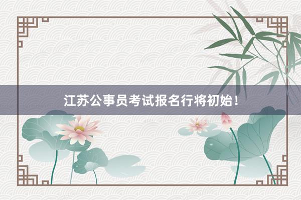 江苏公事员考试报名行将初始！