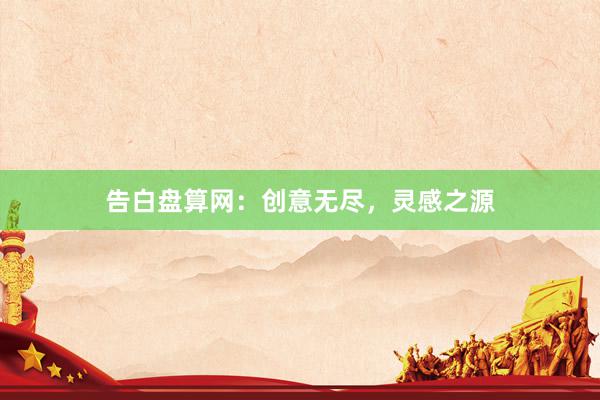 告白盘算网：创意无尽，灵感之源