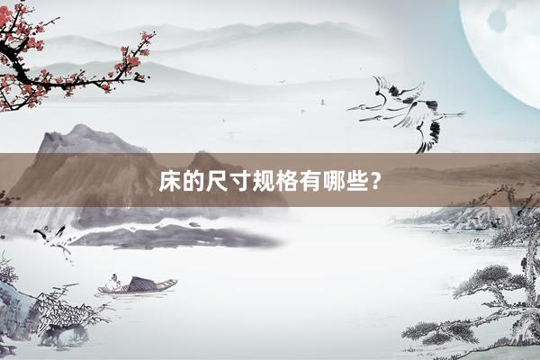床的尺寸规格有哪些？