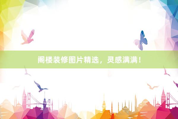 阁楼装修图片精选，灵感满满！