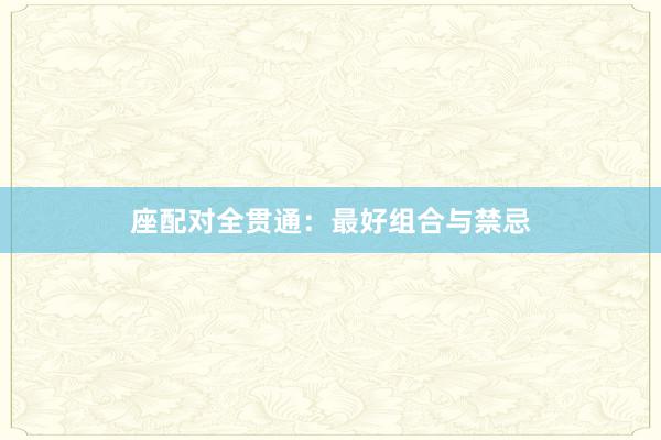 座配对全贯通：最好组合与禁忌