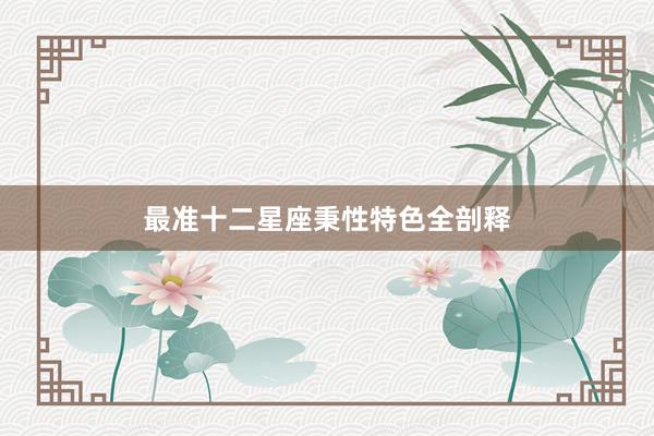 最准十二星座秉性特色全剖释