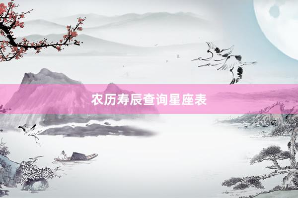农历寿辰查询星座表