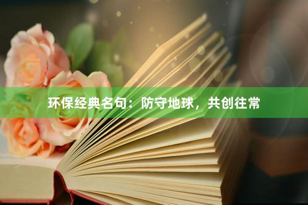 环保经典名句：防守地球，共创往常