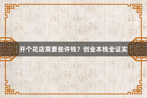 开个花店需要些许钱？创业本钱全证实