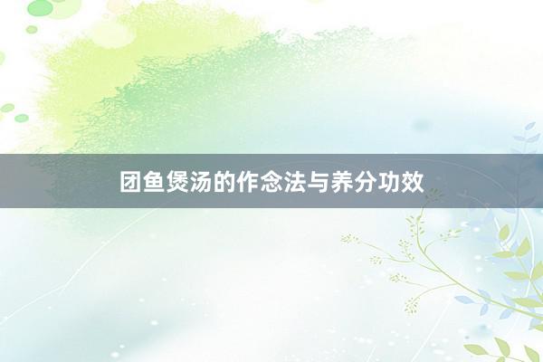 团鱼煲汤的作念法与养分功效