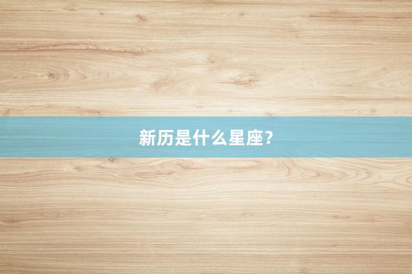 新历是什么星座？