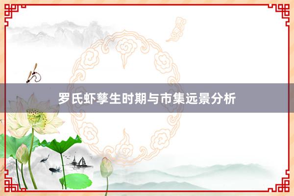 罗氏虾孳生时期与市集远景分析