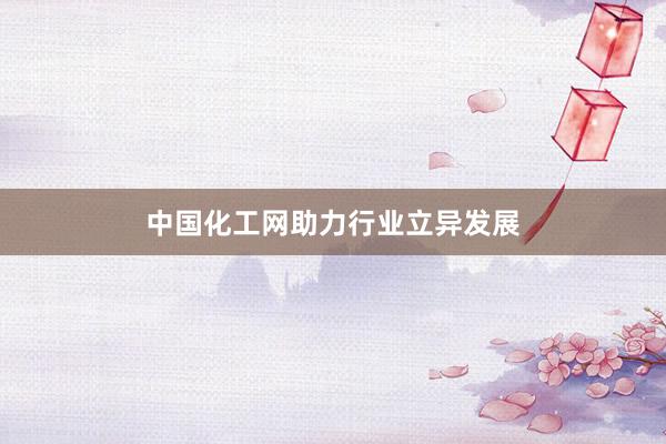 中国化工网助力行业立异发展