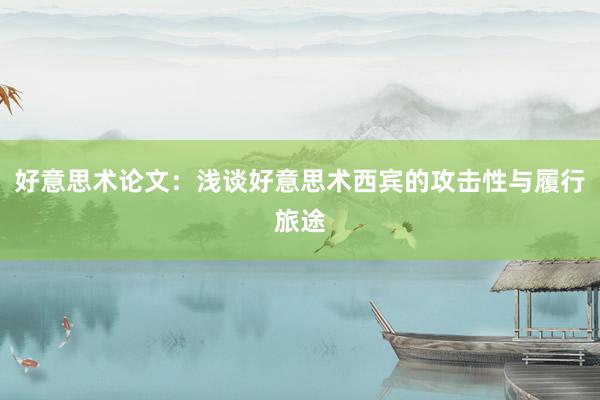 好意思术论文：浅谈好意思术西宾的攻击性与履行旅途