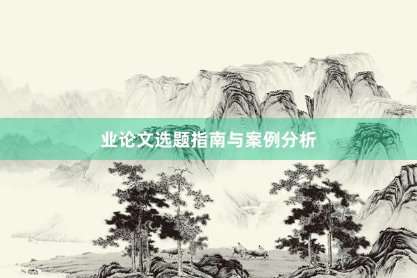 业论文选题指南与案例分析