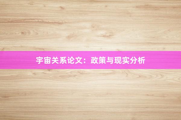 宇宙关系论文：政策与现实分析